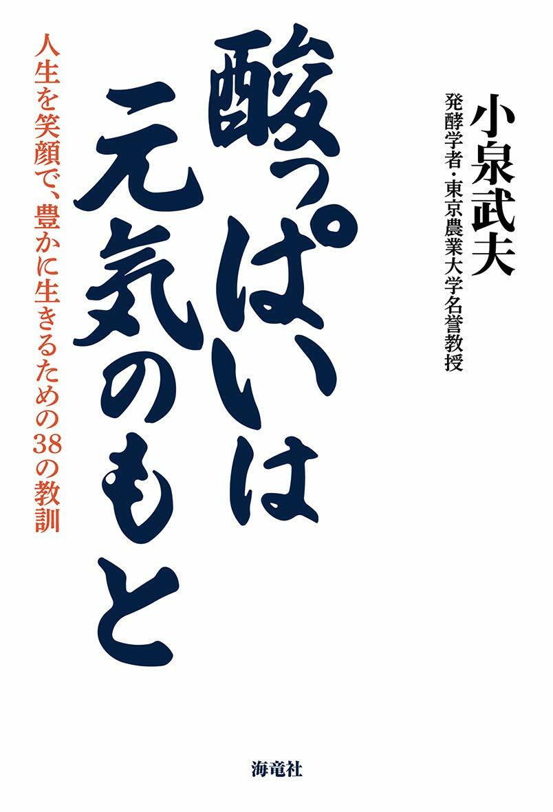 酸っぱいは元氣のもと 人生を笑顔で、豊かに生きるための38の敎訓