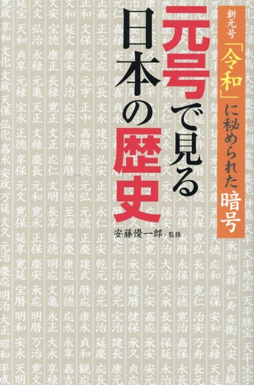 元號で見る日本の歷史