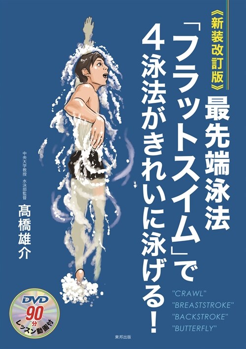 最先端泳法「フラットスイム」で4泳法がきれいに泳げる!