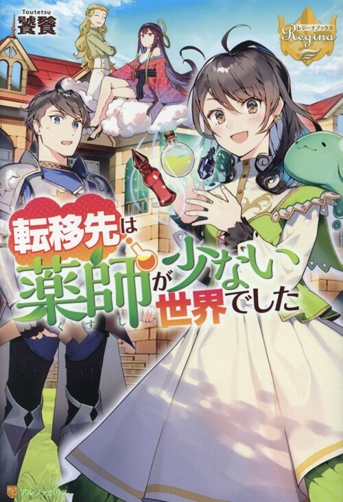 轉移先は藥師が少ない世界でした (レジ-ナブックス)