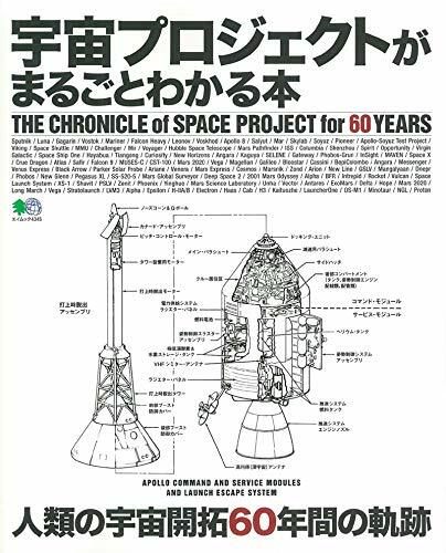 宇宙プロジェクトがまるごとわかる本 (エイムック 4345)