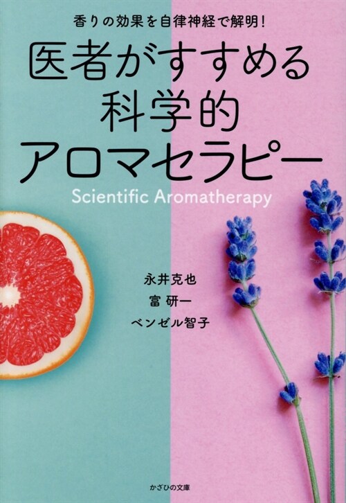 醫者がすすめる科學的アロマセラピ-