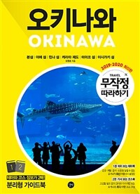 오키나와 =2019-2020 최신판 /Okinawa 