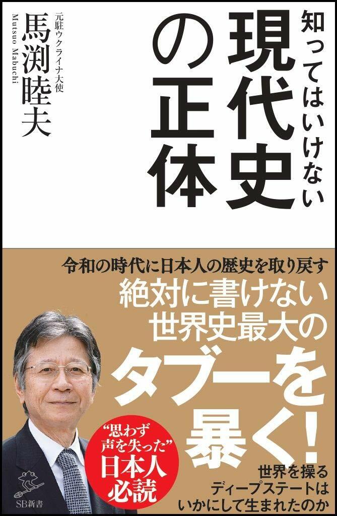 知ってはいけない現代史の正體 (SB新書)