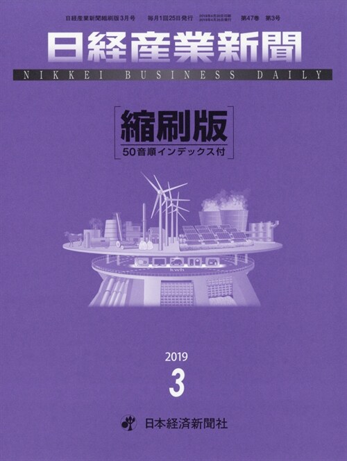 日經産業新聞縮刷版 2019年 3月號