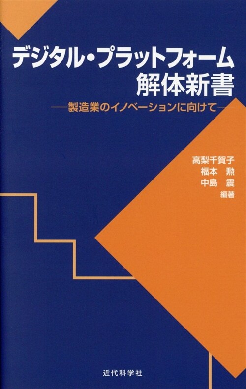 デジタル·プラットフォ-ム解體新書