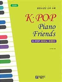K-POP 피아노 프렌즈. 2, 중급용