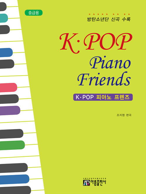 K-POP 피아노 프렌즈 : 중급용