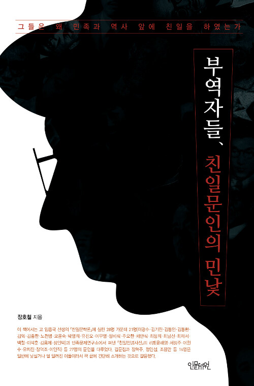 [중고] 부역자들, 친일문인의 민낯