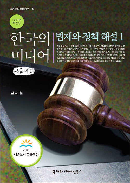[큰글씨책] 한국의 미디어, 법제와 정책 해설 1 