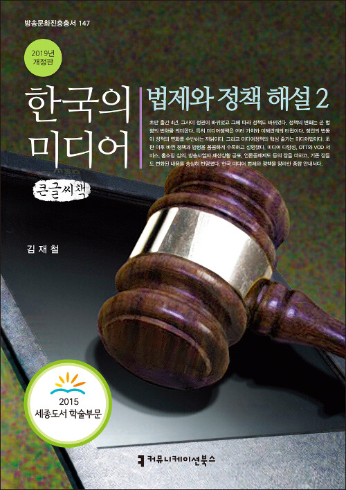 [큰글씨책] 한국의 미디어, 법제와 정책 해설 2 
