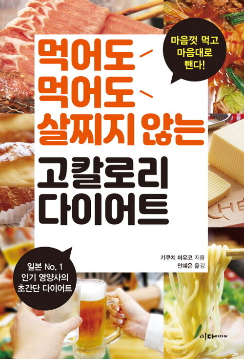 먹어도먹어도 살찌지 않는 고칼로리 다이어트 : No.1 인기 영양사의 초간단 다이어트