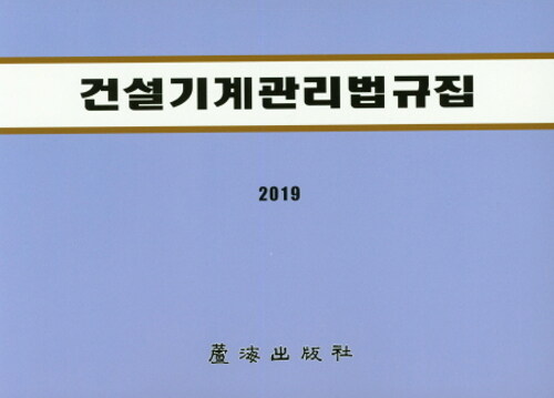 2019 건설기계관리법규집