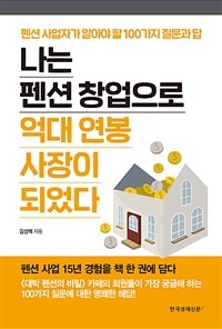 나는 펜션 창업으로 억대 연봉 사장이 되었다 :펜션 사업자가 알아야할 100가지 질문과 답 