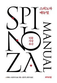 스피노자 매뉴얼 =인물,사상,유산 /Spinoza manual 