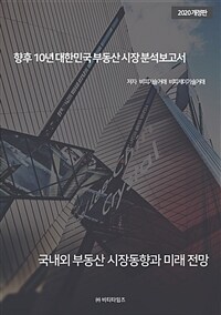 향후 10년 대한민국 부동산 시장 분석보고서 - 2020 개정판