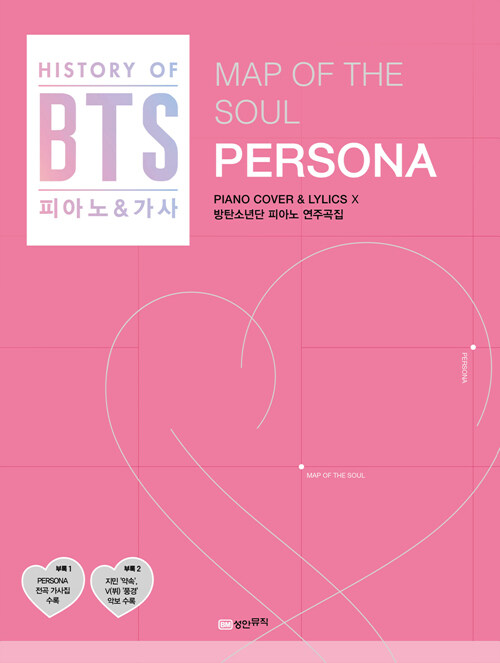 BTS MAP OF THE SOUL : PERSONA 연주곡집