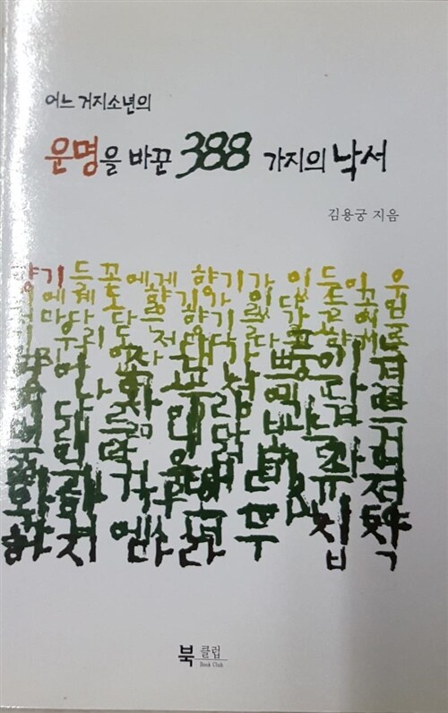 [중고] 어느 거지소년의 운명을 바꾼 388가지의 낙서