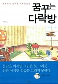 꿈꾸는 다락방 - 생생하게 꿈꾸면 이루어진다(자기계발/양장/2)