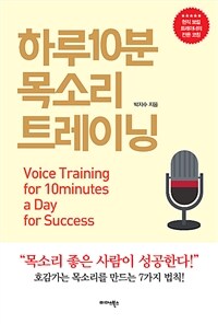 하루10분 목소리 트레이닝 =Voice training 10 minutes a day leads to success 