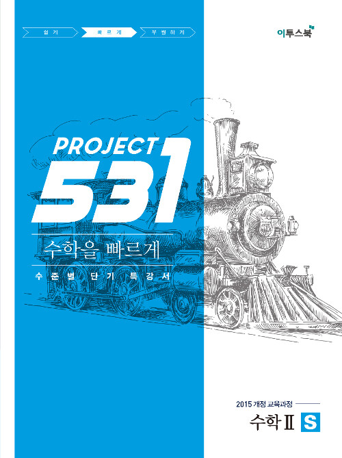 531 프로젝트 PROJECT 수학 2 빠르게 S (2024년용)