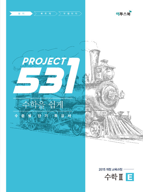 531 프로젝트 PROJECT 수학 2 쉽게 E (2024년용)