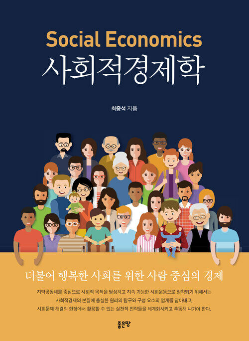 사회적경제학(Social Economics)