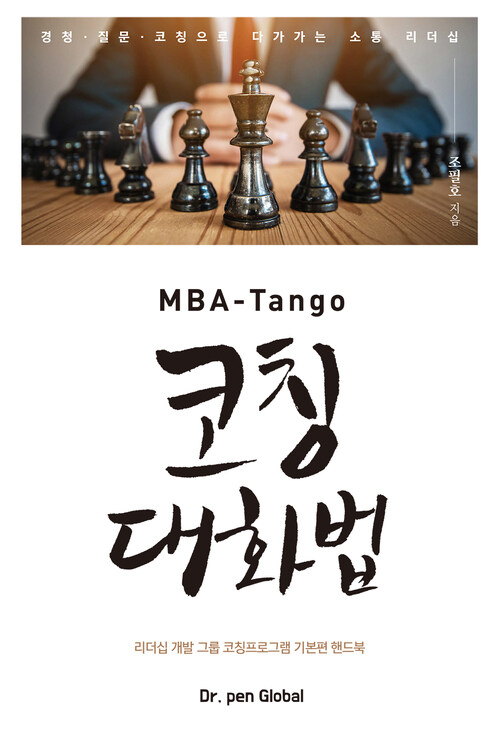 MBA-Tango 코칭대화법