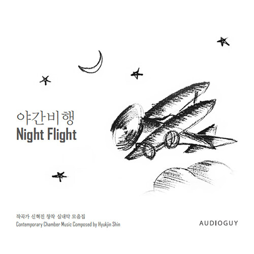 신혁진 : 야간비행 Night Flight