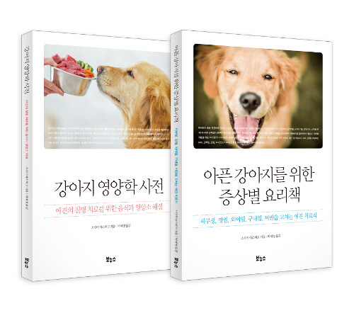 [중고] 강아지 영양학 베스트 세트 - 전2권