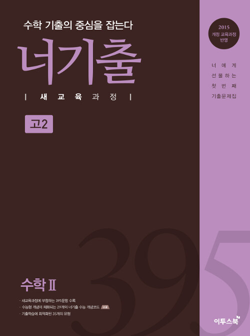 너기출 새교육과정 수학 2 (2019년)