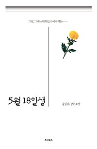 5월 18일생 :송동윤 장편소설 