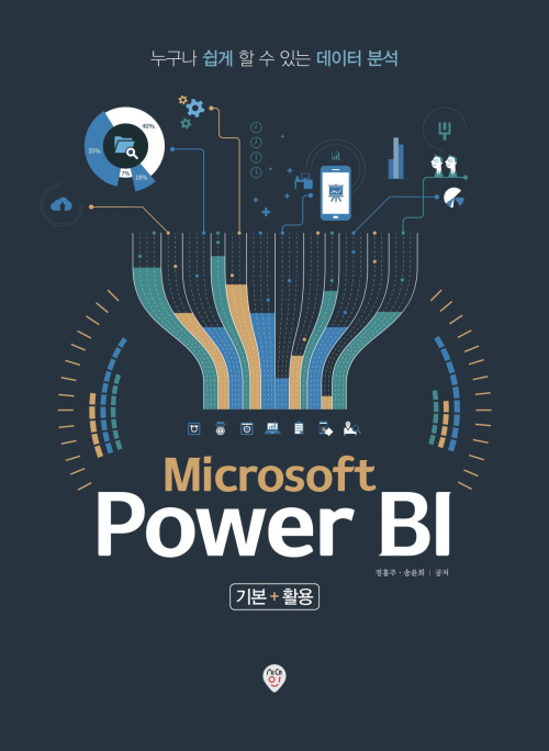 Microsoft Power BI 기본 활용