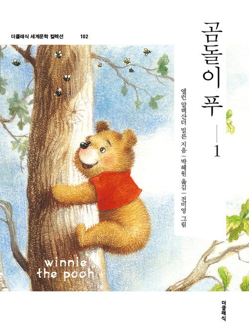 곰돌이 푸 1 : winnie-the-pooh