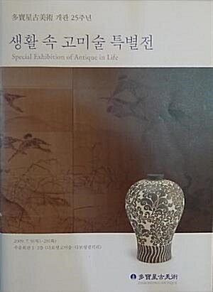 [중고] 생활 속 고미술 특별전 (다보성고미술 개관 25주년 전시도록) (2009 초판)