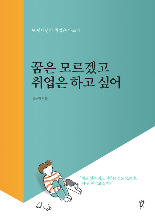 꿈은 모르겠고 취업은 하고 싶어 : 90년대생의 취업은 다르다