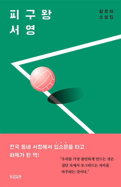 피구왕 서영 - 책속의 책 (분권) 커버