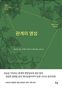 관계의 영성 :예수를 믿는 것에서 예수와 관계 맺는 삶으로 