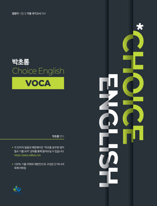 [중고] 박초롱 Choice English Voca