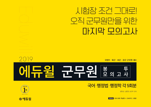 2019 에듀윌 군무원 봉투모의고사 국어.행정법.행정학 각 5회분