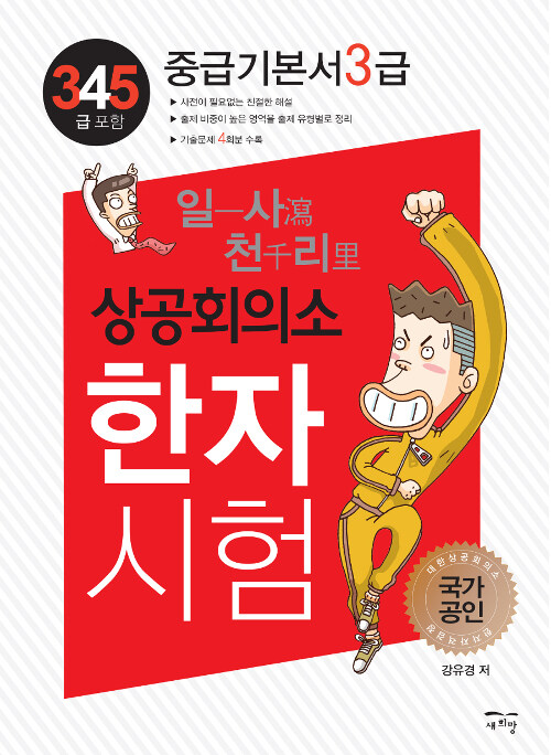 [중고] 일사천리一瀉千里 상공회의소 한자시험 중급기본서 3급