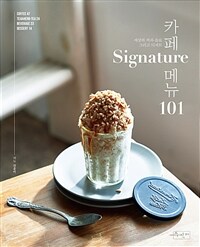 카페 Signature 메뉴 101 : 세상의 커피·음료 그리고 디저트