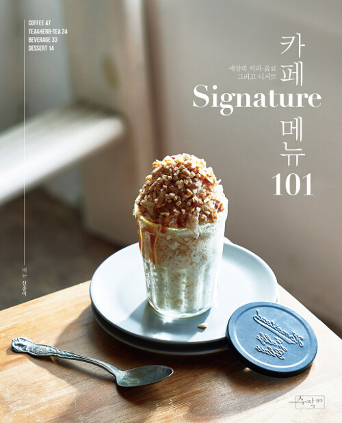 [중고] 카페 Signature 메뉴 101