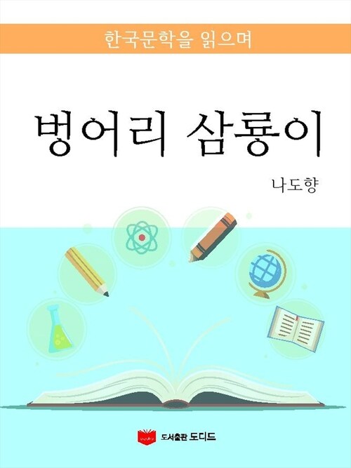 벙어리 삼룡이