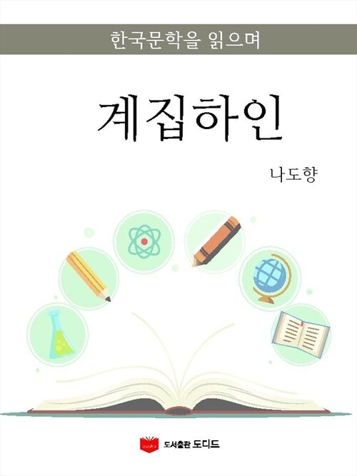 계집하인