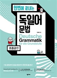 (한번에 끝내는) 독일어 문법 =Deutsche Grammatik für die Grundstufe