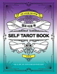 셀프 타로 북 =타로 스타터를 위한 바이블 /Self tarot book 