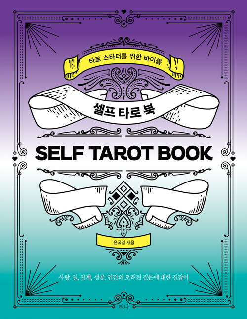 [중고] 셀프 타로 북 Self Tarot Book