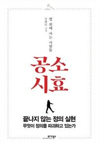 공소시효 : 법 위에 사는 사람들 : 끝나지 않는 정의 실현, 무엇이 정의를 파괴하고 있는가 표지이미지