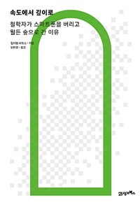 속도에서 깊이로 (리커버 에디션) - 철학자가 스마트폰을 버리고 월든 숲으로 간 이유